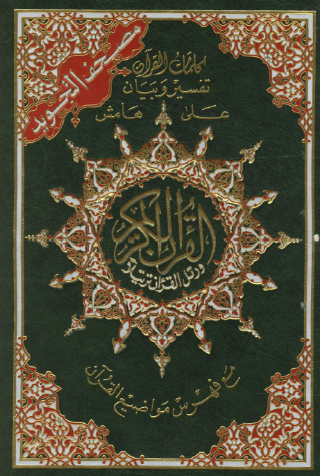 Al-Qur'an_Karim_tajwid